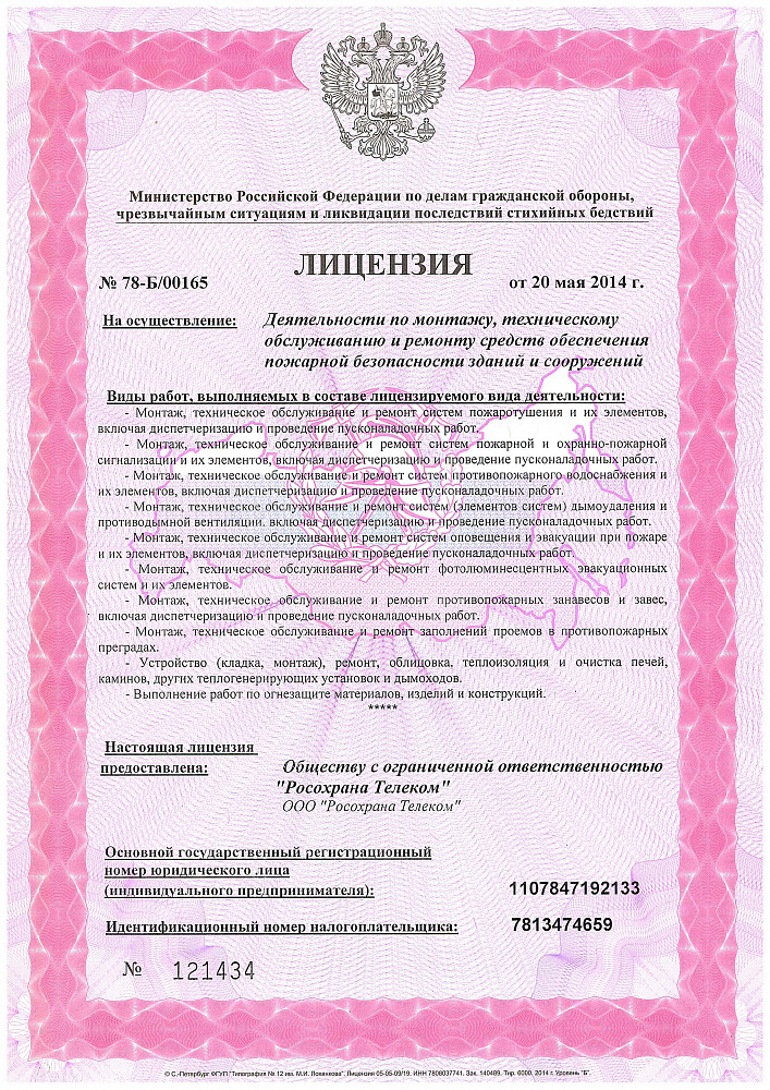 Лицензия на монтаж, ТО и ремонт средств ПБ
