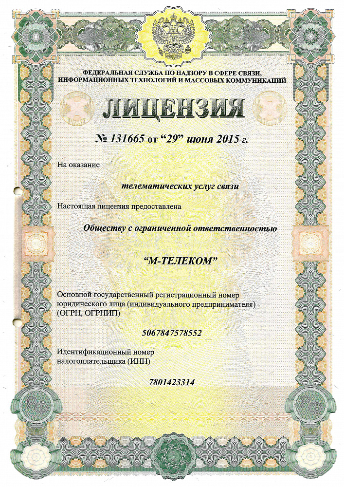 Лицензия на телематику