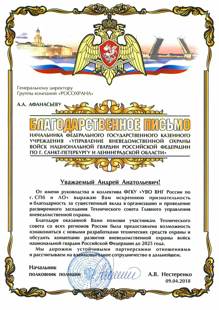 ФГКУ "УПРАВЛЕНИЕ ВНЕВЕДОМСТВЕННОЙ ОХРАНЫ ВНГ РФ ПО СПБ И ЛО"