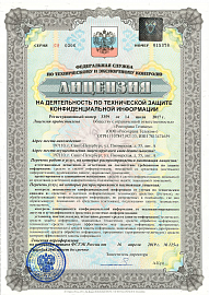 Лицензия на деятельность по технической защите конфиденциальной информации