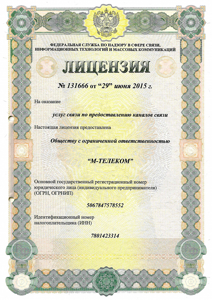 Лицензия на каналы связи